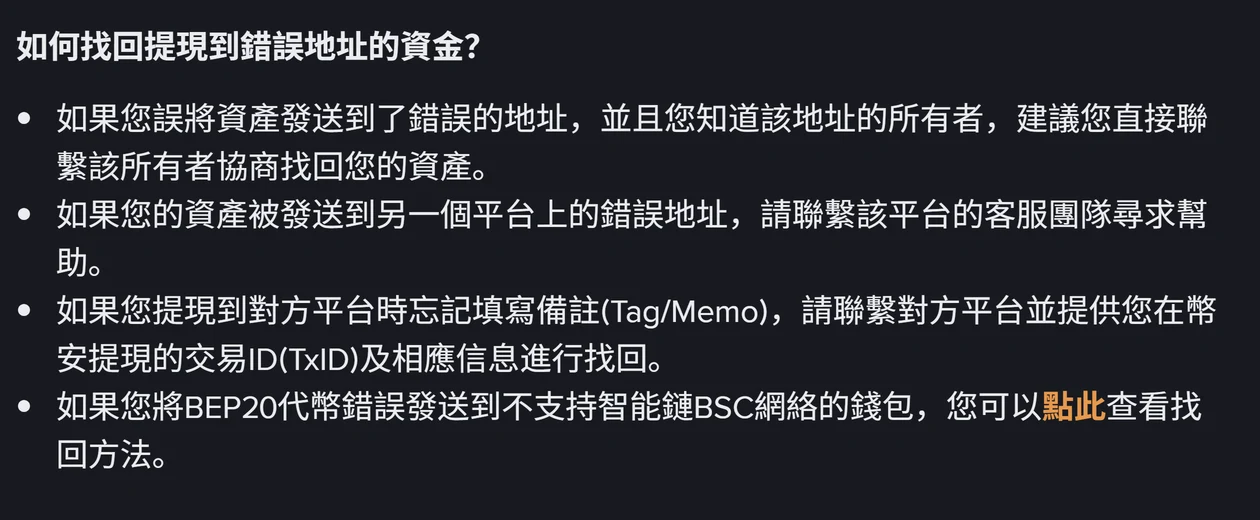 幣安官方說明頁截圖：標題「如何找回提現到錯誤地址的資金？」下方四個項目，分別是聯繫地址所有者協商、聯繫收款平台客服、漏填 Tag 或 Memo 時提供 TxID 給對方平台、BEP20 誤送到不支援 BSC 錢包時查看找回方法