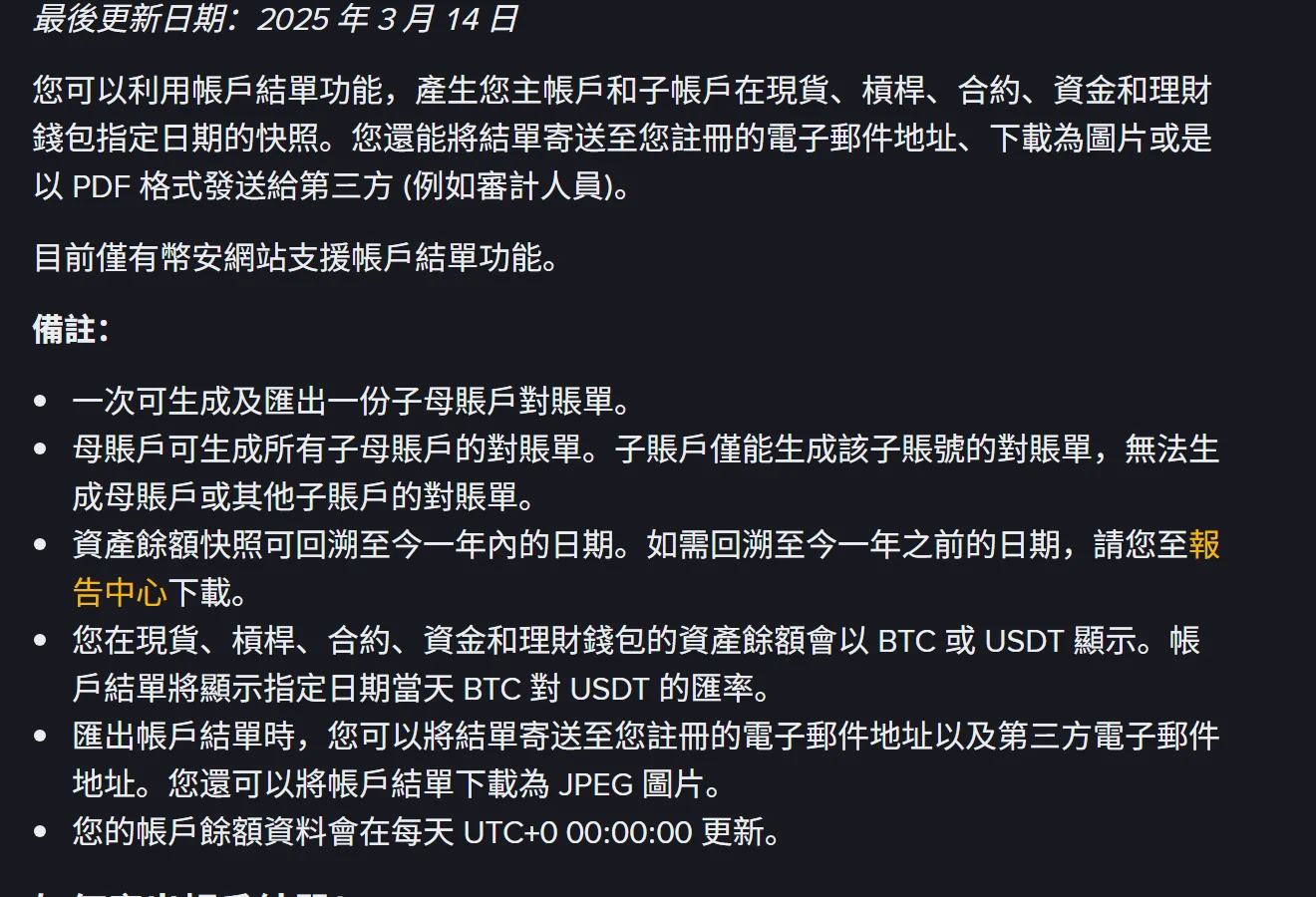 幣安說明中心「如何使用幣安帳戶結單」頁面上半部，標示最後更新日期 2025 年 3 月 14 日，正文說明可產生主帳戶與子帳戶在現貨、槓桿、合約、資金和理財錢包指定日期的快照，並寫明目前僅有幣安網站支援此功能；備註清單包含一次可生成及匯出一份子母帳戶對帳單、資產餘額快照可回溯至今一年內的日期、餘額以 BTC 或 USDT 顯示、可下載為 JPEG 圖片、帳戶餘額資料會在每天 UTC+0 00:00:00 更新