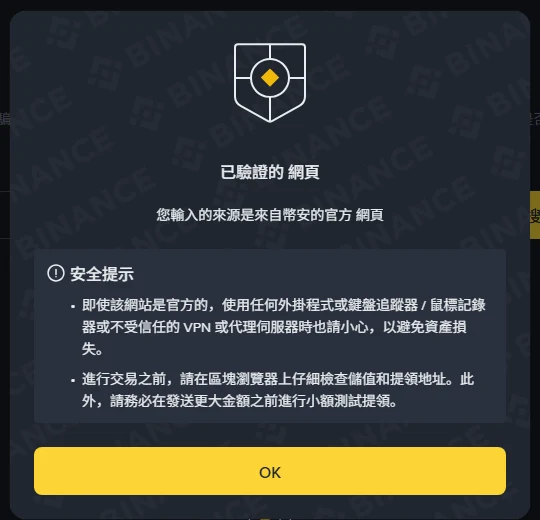 幣安官方驗證頁查詢 www.binance.com 的結果視窗，標題顯示「已驗證的 網頁」，說明「您輸入的來源是來自幣安的官方 網頁」，下方安全提示提醒使用外掛程式、鍵盤追蹤器或不受信任的 VPN 時要小心，並建議交易前在區塊瀏覽器檢查地址、發送大額前先小額測試提領