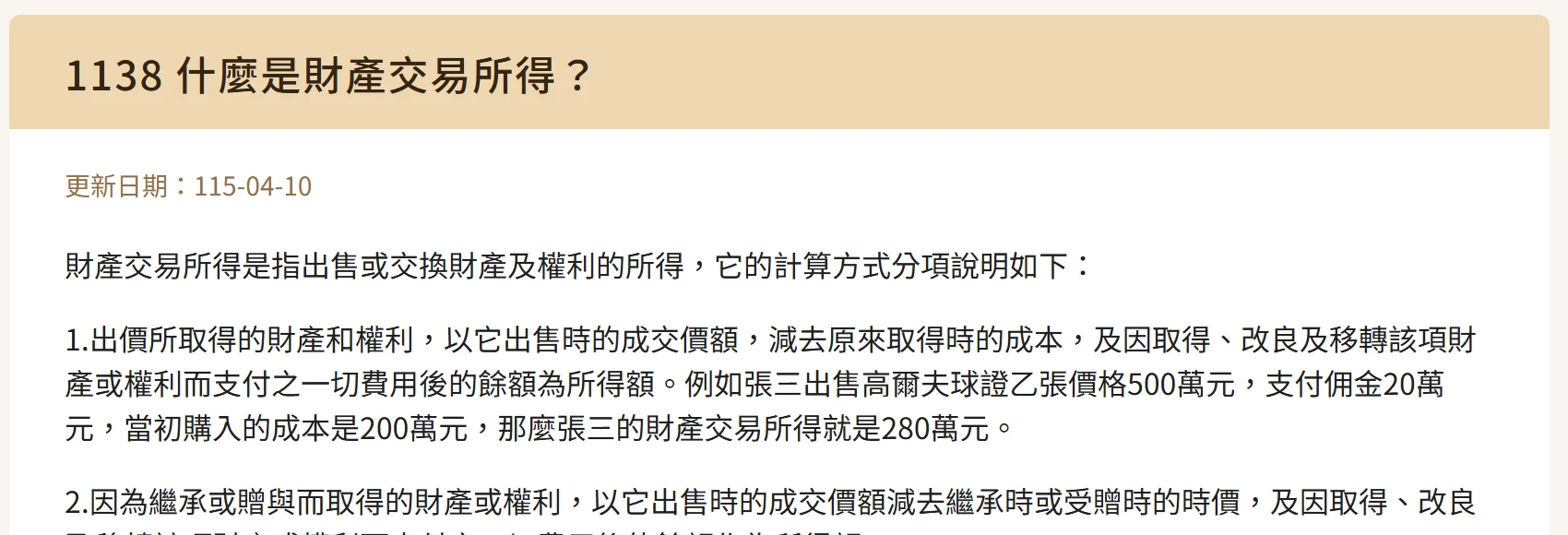 財政部稅務入口網「1138 什麼是財產交易所得？」頁面，標示更新日期 115-04-10，正文第 1 點說明出價取得的財產和權利，以出售時的成交價額減去原來取得時的成本及因取得、改良及移轉而支付之一切費用後的餘額為所得額，並以出售高爾夫球證 500 萬元、支付佣金 20 萬元、成本 200 萬元、所得 280 萬元為例