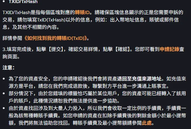 幣安繁體中文〈忘填/錯填標籤(Tag/Memo)找回申請指南〉的注意事項段落，說明申請確認後資產退回至充值來源地址、錯填的標籤恰巧屬於某位用戶時無法進一步協助、會收取一定比例手續費且扣費後低於最小提幣額則無法找回