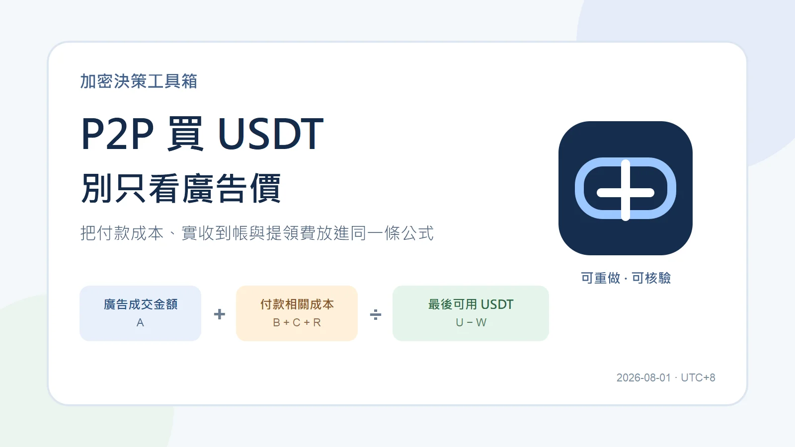 Binance P2P 買 USDT 實際成本怎麼算？TWD 廣告價、限額與提領費完整公式