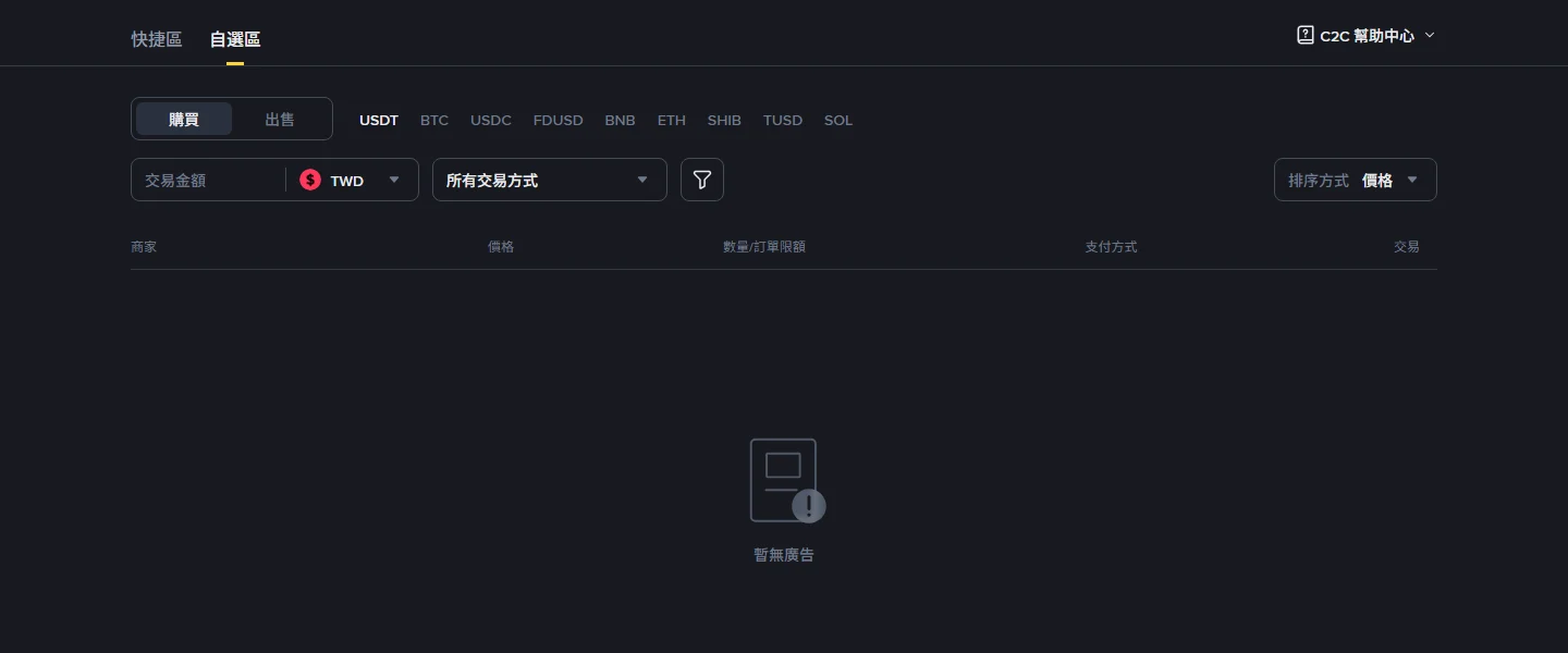 幣安 C2C 繁體中文版切換到 TWD 購買 USDT,廣告列表區域為空白並顯示暫無廣告