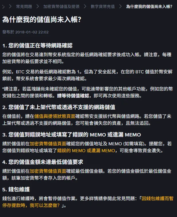 幣安繁體中文常見問題頁〈為什麼我的儲值尚未入帳?〉，依序列出等待網路確認、儲值未上架代幣或不支援的網路、儲值到錯誤地址或填錯漏填 MEMO、金額未達最低儲值要求、錢包維護五項原因