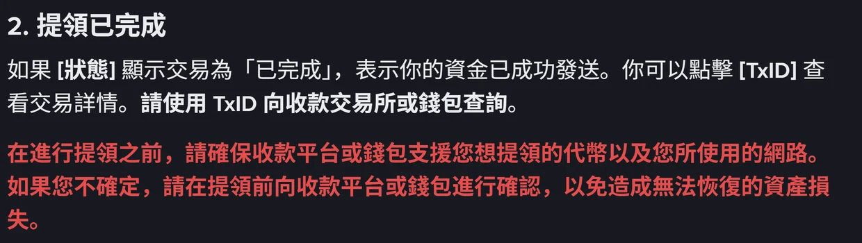 幣安官方說明頁的段落截圖：標題「2. 提領已完成」，內文說明狀態顯示已完成表示資金已成功發送，可點擊 TxID 查看交易詳情，並以紅字提醒提領前要確認收款平台支援該代幣與網路