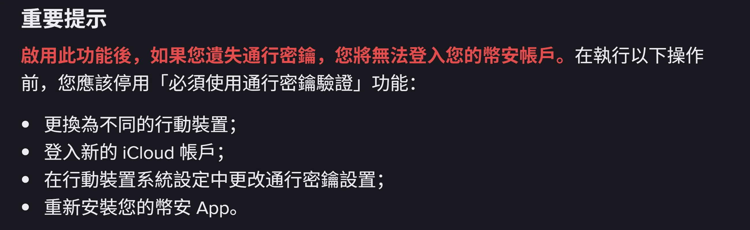 幣安繁體中文說明中心「什麼是必須使用通行密鑰驗證功能?」頁面的重要提示段落,紅字寫明啟用後遺失通行密鑰將無法登入帳戶,下方列出更換為不同的行動裝置、登入新的 iCloud 帳戶、在行動裝置系統設定中更改通行密鑰設置、重新安裝幣安 App 四種應先停用的情況