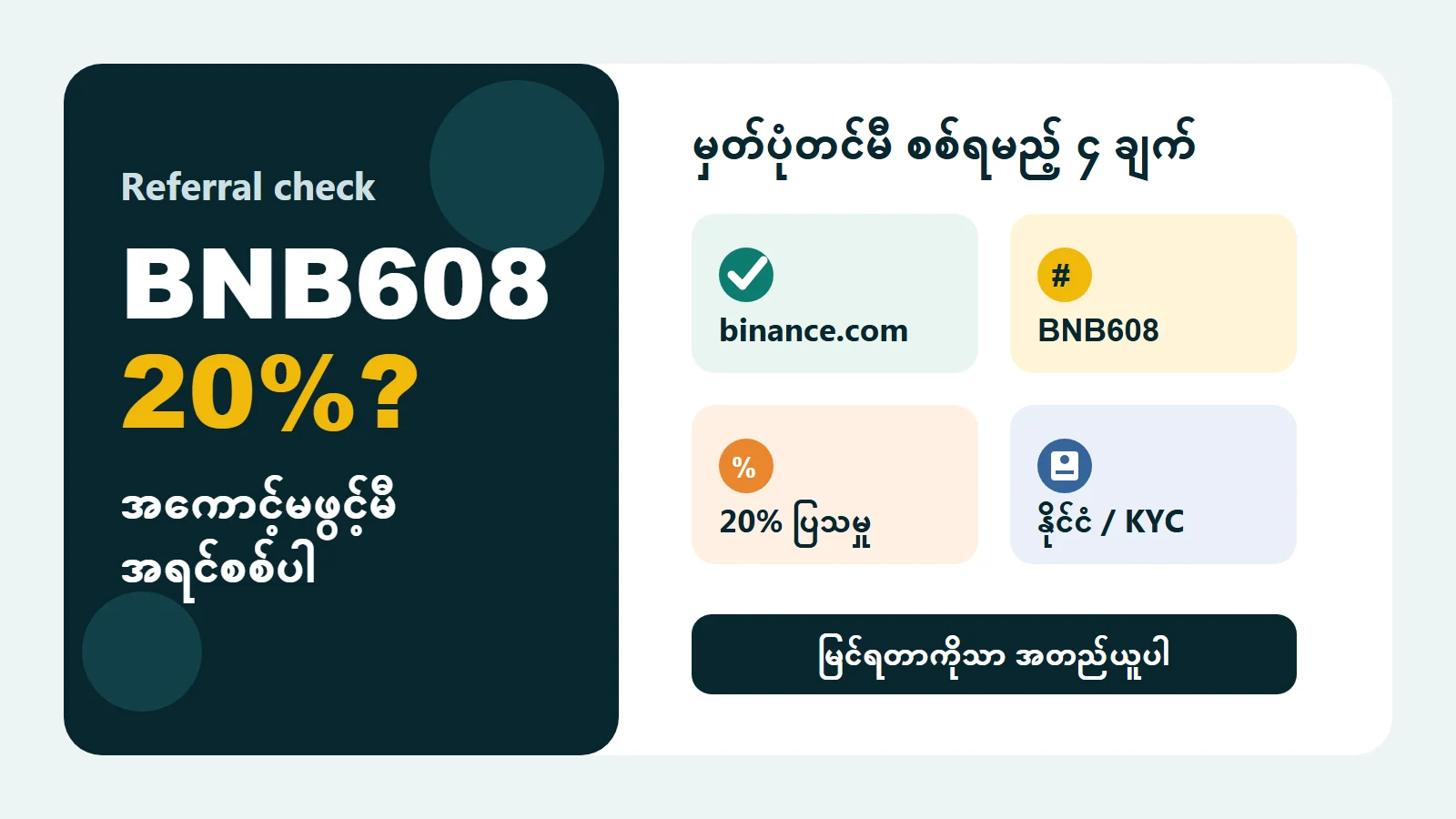 Binance အကောင့်မဖွင့်မီ BNB608 နဲ့ up to 20% trade rebate စစ်နည်း