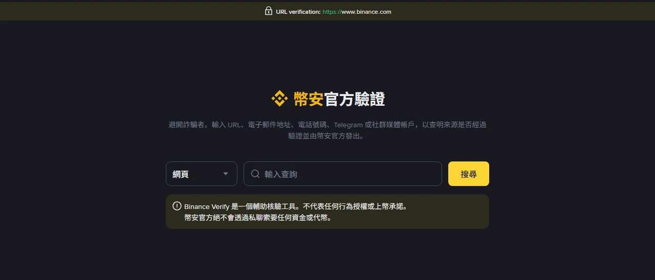 自稱幣安的郵件、簡訊或客服電話怎麼分真假？防釣魚碼與官方驗證兩步核對