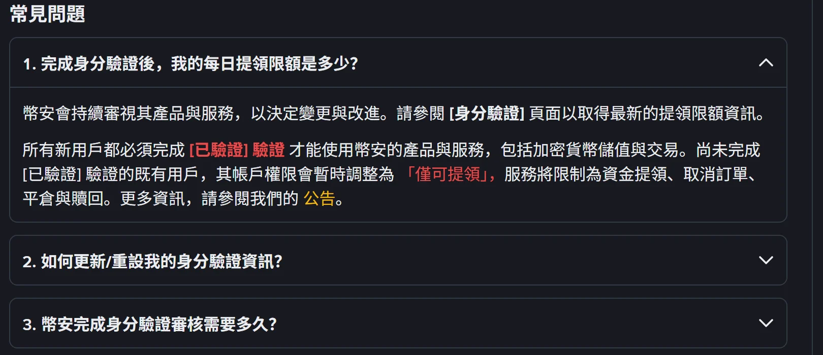 幣安說明中心繁體中文版「如何完成個人帳戶身分驗證?」頁面的常見問題區塊,第 1 題「完成身分驗證後,我的每日提領限額是多少?」已展開,答覆內容為幣安會持續審視其產品與服務以決定變更與改進,請參閱身分驗證頁面以取得最新的提領限額資訊;下方段落以紅字標示「已驗證」驗證與「僅可提領」