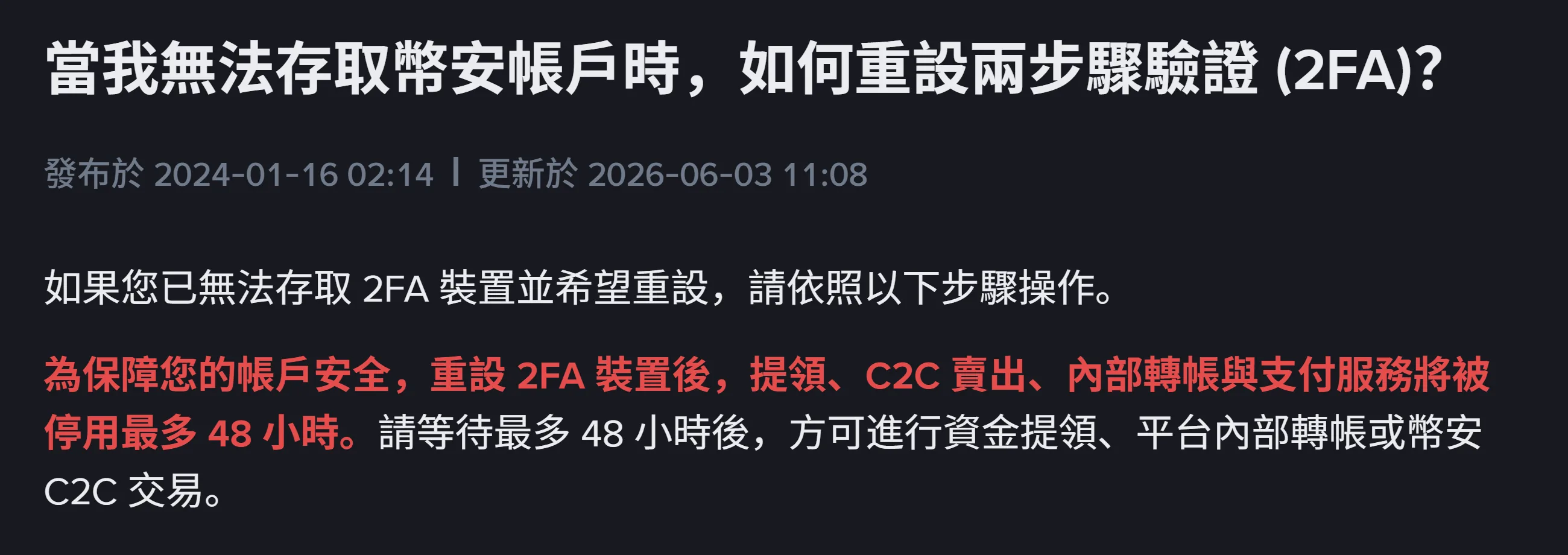 幣安繁體中文說明中心「當我無法存取幣安帳戶時,如何重設兩步驟驗證(2FA)?」頁面開頭,標示發布於 2024-01-16、更新於 2026-06-03,紅字寫明重設 2FA 裝置後提領、C2C 賣出、內部轉帳與支付服務將被停用最多 48 小時