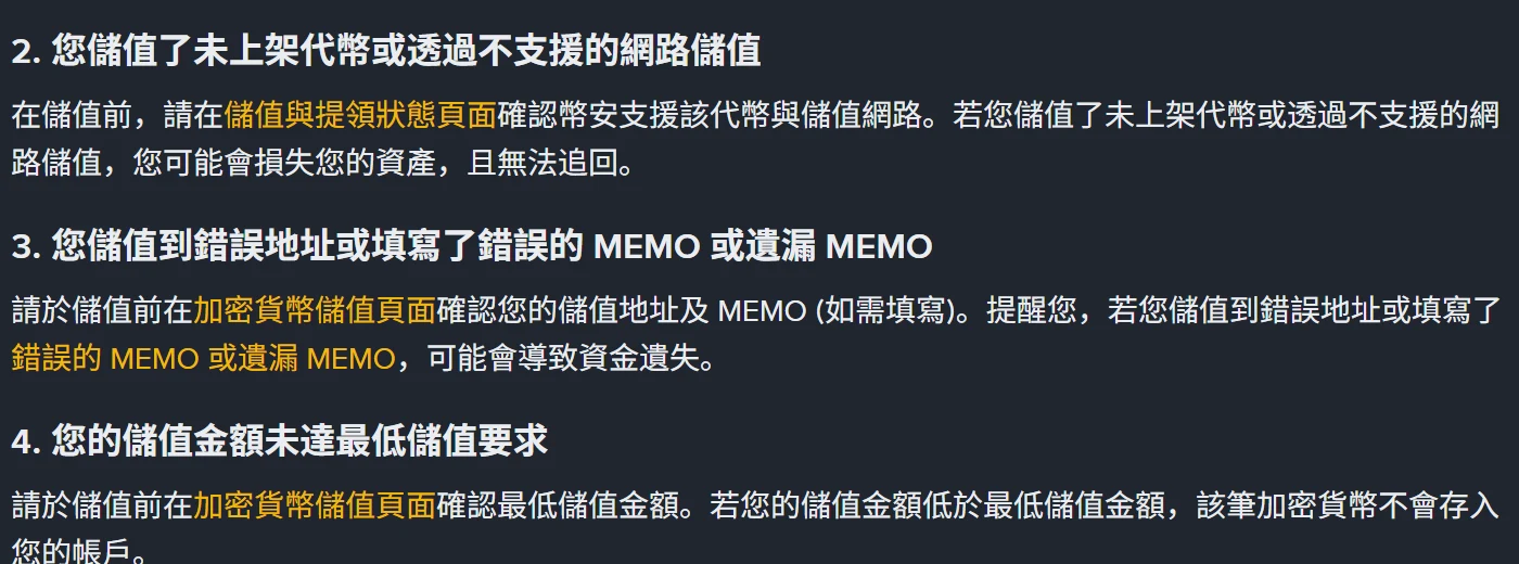 幣安說明頁〈為什麼我的儲值尚未入帳?〉列出的第 2 至第 4 種情況:儲值未上架代幣或使用不支援的網路、儲值到錯誤地址或填錯、漏填 MEMO、儲值金額未達最低儲值要求