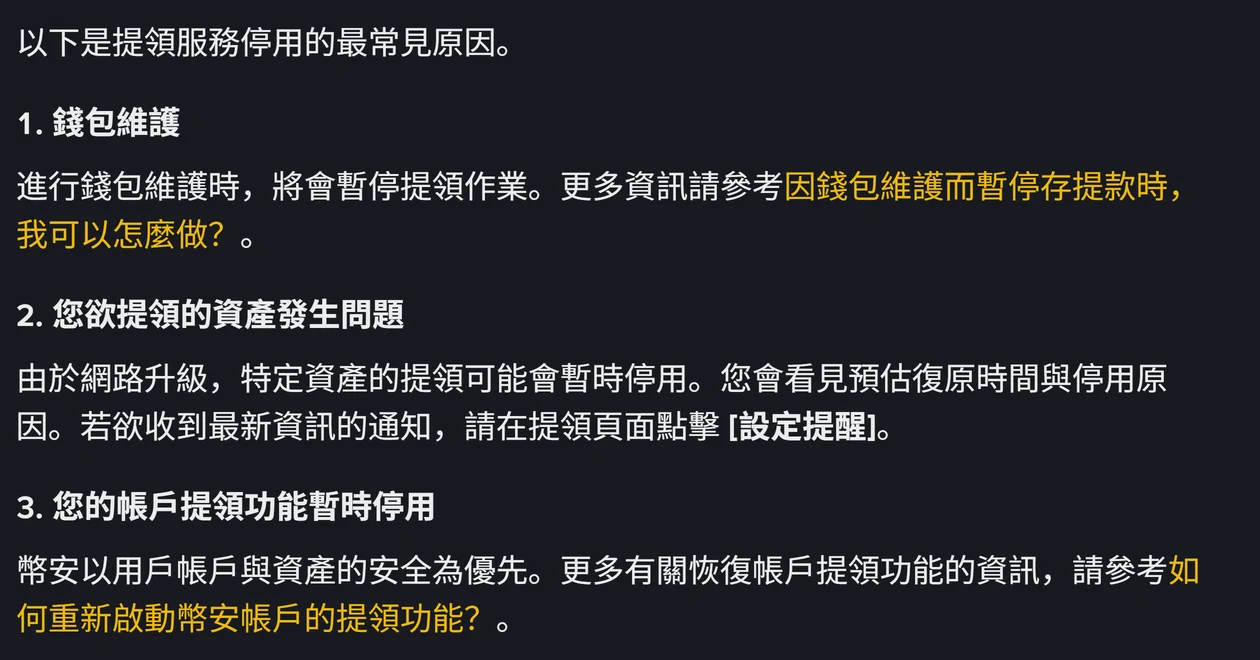 幣安官方說明頁截圖：提領服務停用的三個常見原因，依序是錢包維護、欲提領的資產發生問題、帳戶提領功能暫時停用，每項下方各有一段說明